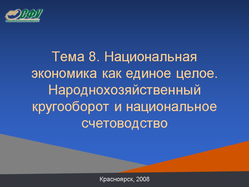 Тема 8. Национальная экономика как единое целое. Народнохозяйственный кругооборот и национальное счетоводство Красноярск, 2008